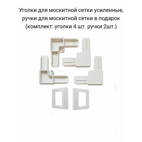 Уголки для москитной сетки усиленные 8 шт ручки для москитной сетки 4шт в подарок 290₽