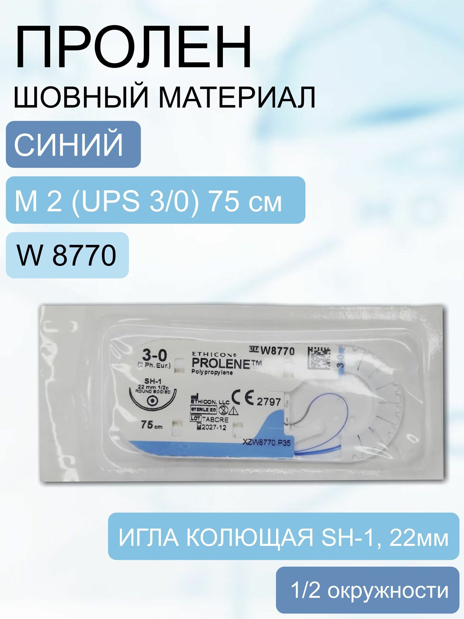 Шовный материал Пролен синий, синтетический, нерассасывающийся, M2 (3/0) 75 см, игла колющая SH-1, W8770