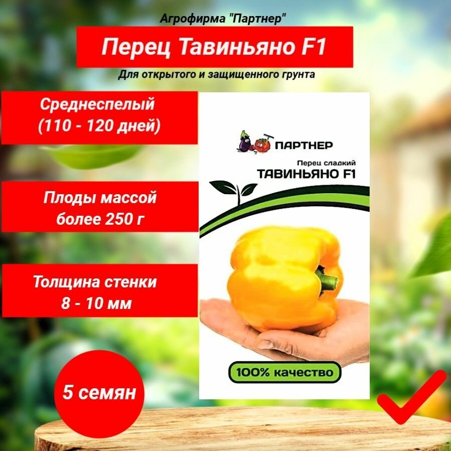 Перец сладкий Тавиньяно F1  5 семян  Агрофирма  Партнер 