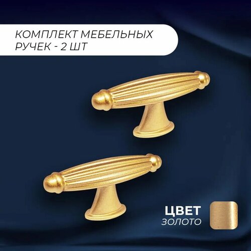 Ручка кнопка мебельная Т-образная Палини 67 мм золото комплект 2 шт 318₽