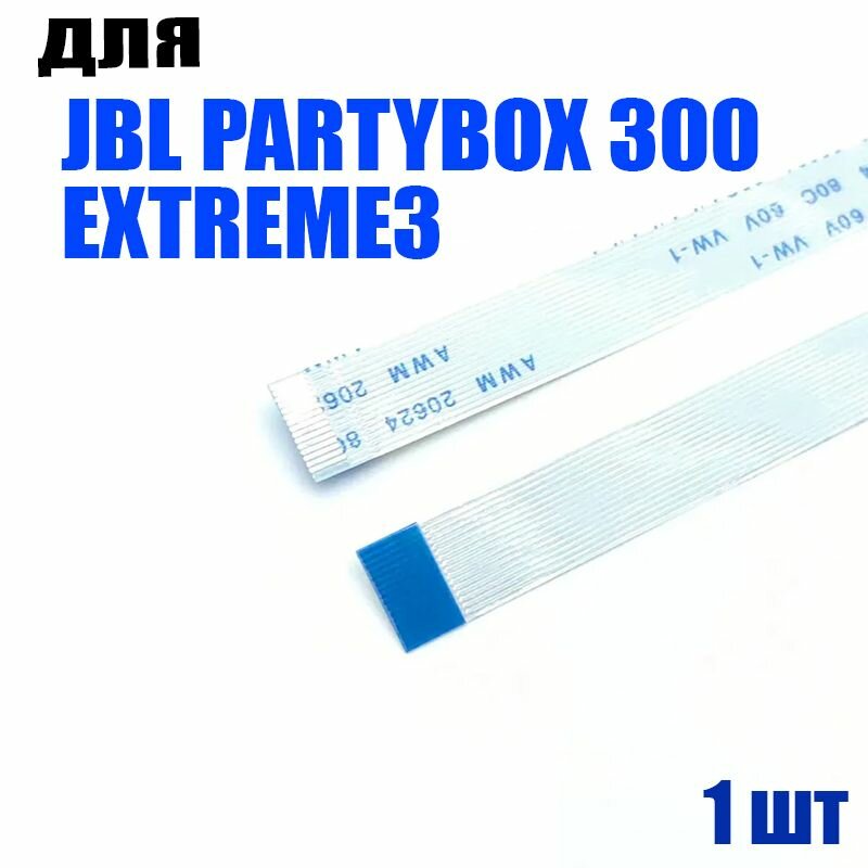 Шлейф ленточный 16pin для JBL Partybox 300 / Extreme3 длина 100мм инверсный кабель(обратный)