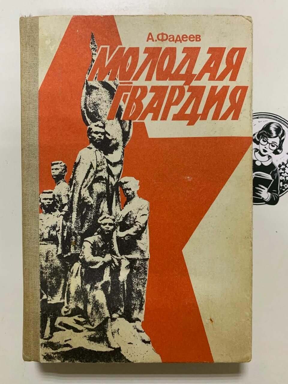 Книга  Молодая гвардия  Фадеев Александр Александрович