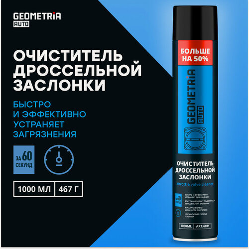 Изображение товара Очиститель дроссельной заслонки GEOMETRIA, 1 л / 6011