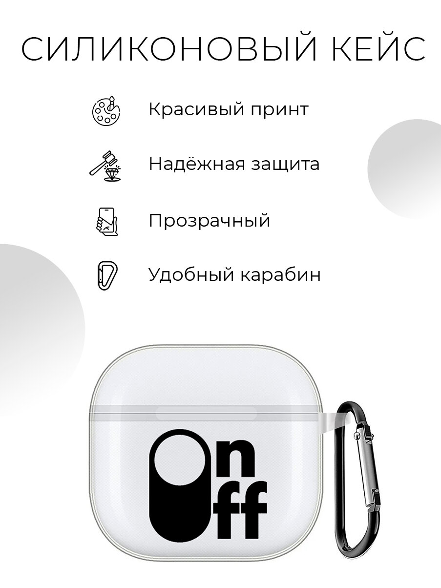 Чехол на Apple AirPods 4 с принтом "Вкл/выкл" прозрачный — фото 1