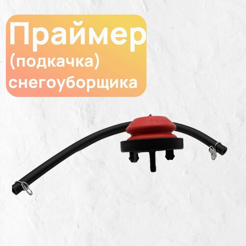 фото Праймер (подкачка) карбюратора снегоуборщика с шлангом betoo