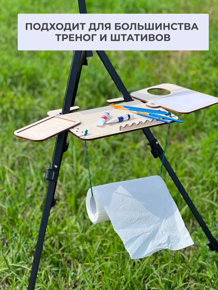 Палитра-полка для треноги и мольберта для рисования — фото 1