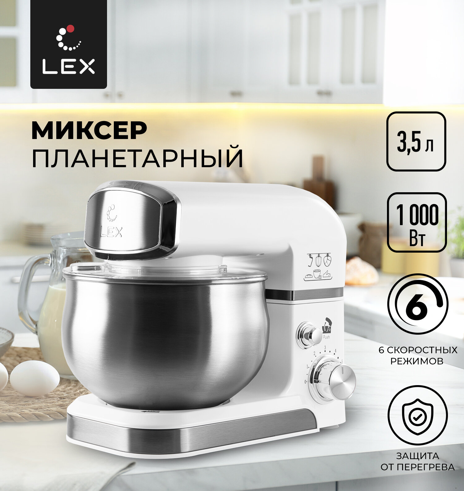 Миксер планетарный LEX LXMX 4133, Защита от перегрева, Защита от перегрузки, Прорезиненные нескользящие ножки, Объем чаши-3,5л.