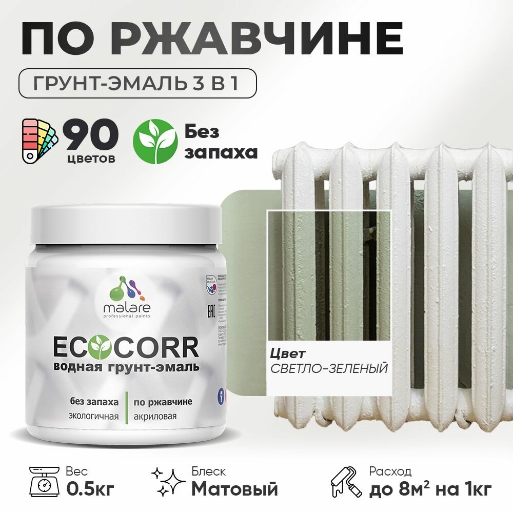 Грунт-Эмаль 3 в 1 по ржавчине Malare EcoCorr/ краска по металлу антикоррозионная/ для металлических поверхностей, акриловая быстросохнущая без запаха, матовая, светло-зеленый, 0,5 кг