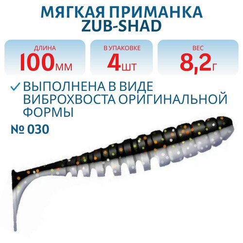 Приманка ZUB-SHAD, 100, мм, 4 шт, цвет 030, натурал-черный