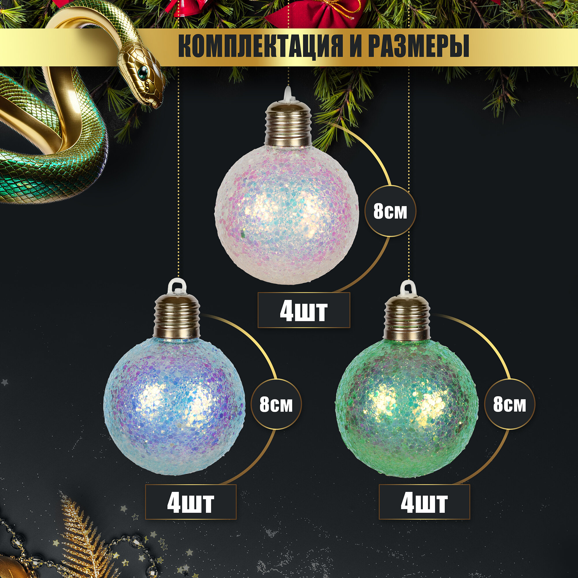 Набор новогодних елочных украшений светящихся шаров "Змейка"12 шт TIME TO PARTY "Шар с новогодним пожеланием" — фото 1