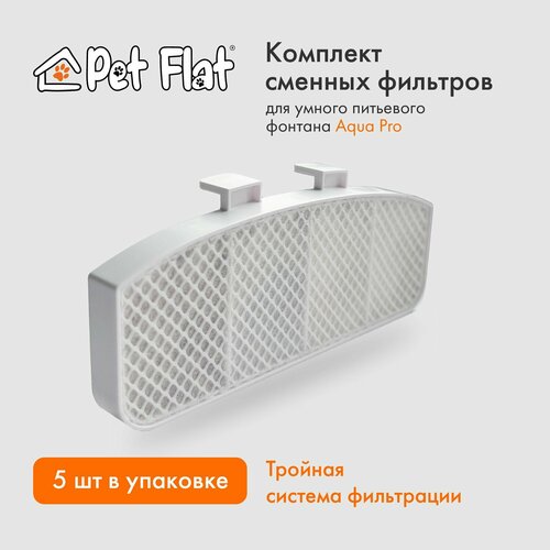 Фильтр для поилки - фонтана Aqua Pro Pet Flat для кошек и собак, набор 5 шт