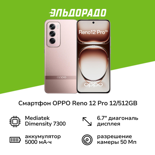 Смартфон OPPO RENO 12 Pro 12512GB Sunset Gold 4399000₽