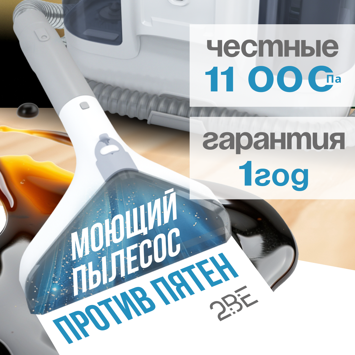 Моющий пылесос...