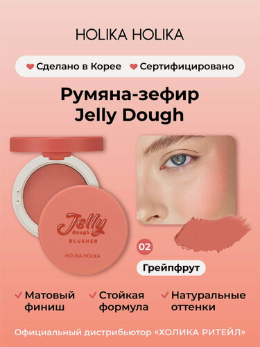 Изображение товара Holika Holika Компактные гелевые румяна со спонжем и зеркалом, тон 02 грейпфрут Jelly Dough Blusher 02 Grapefruit 4,2 г