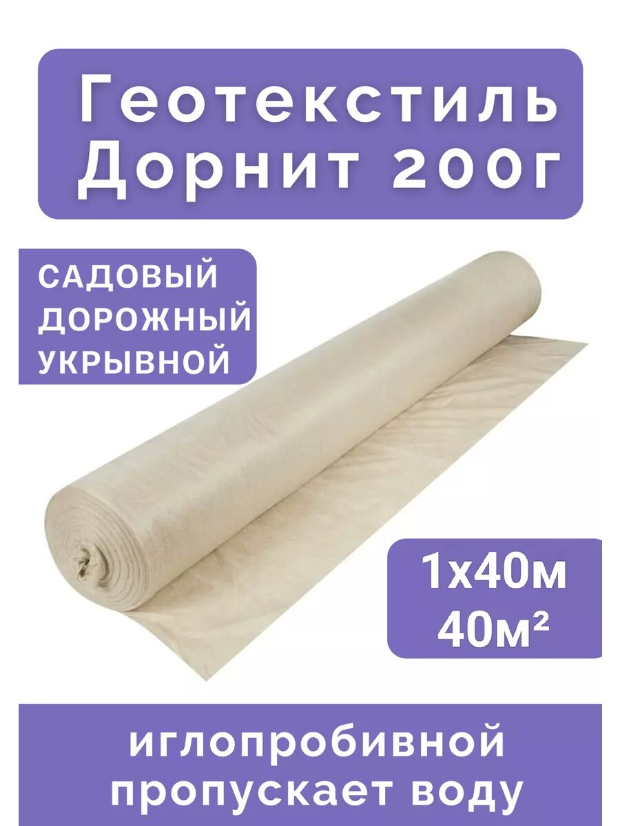 Геотекстиль Технопласт "Дорнит", УФ-защита, 1м х 40м, плотность 200 г/м2, бежевый
