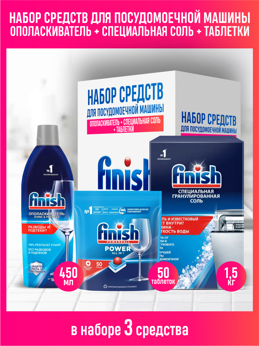 Набор FINISH для ПММ Бесфосфатные таблетки 50 шт./упак. + Соль 1,5 кг. + Ополаскиватель 450 мл.