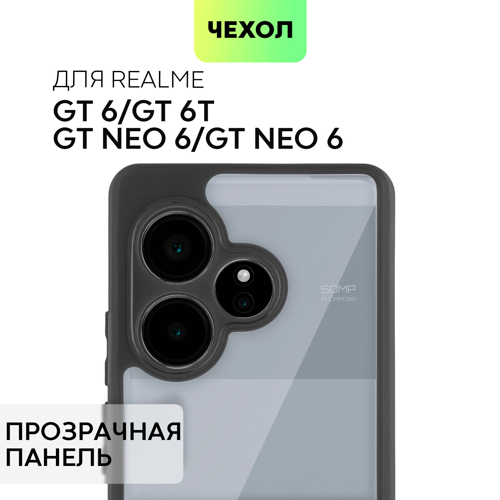 Пластиковый чехол BROSCORP на Realme GT Neo 6 SE, GT Neo 6 (Рилми ГТ Нео 6, 6 СЕ), прозрачная задняя панель