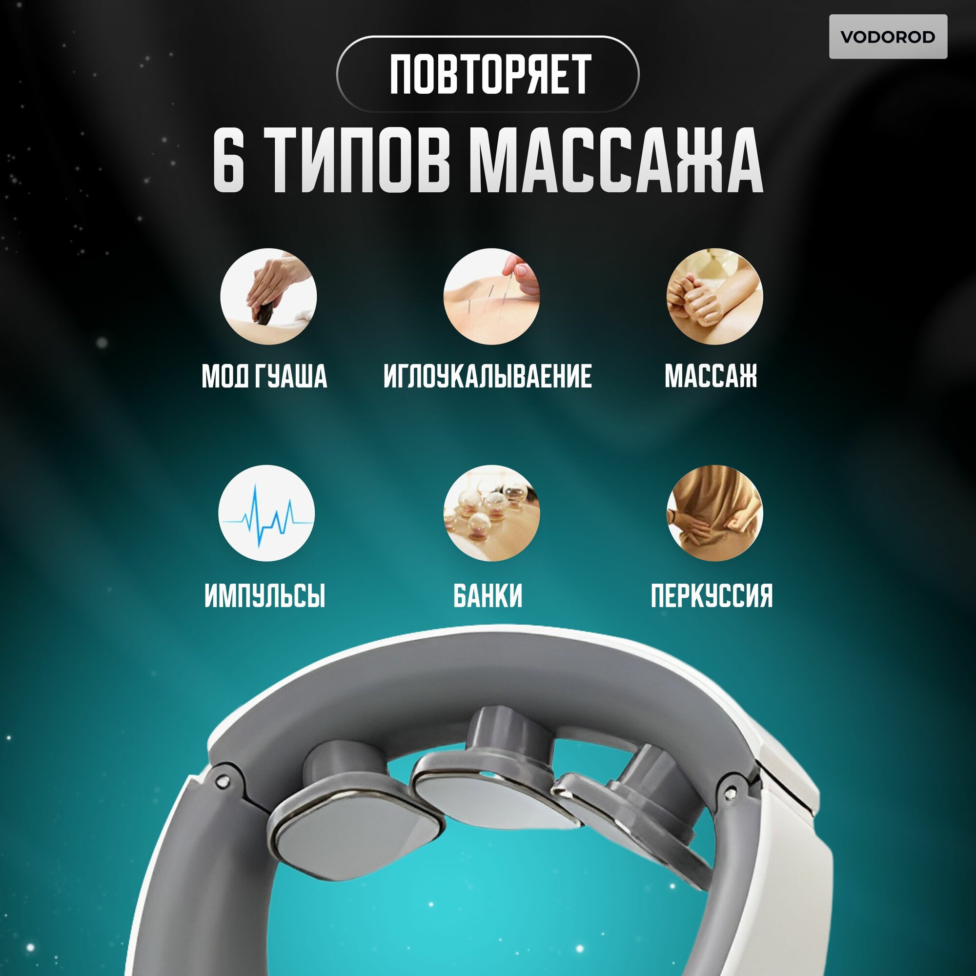 Массажер для шеи — фото 1