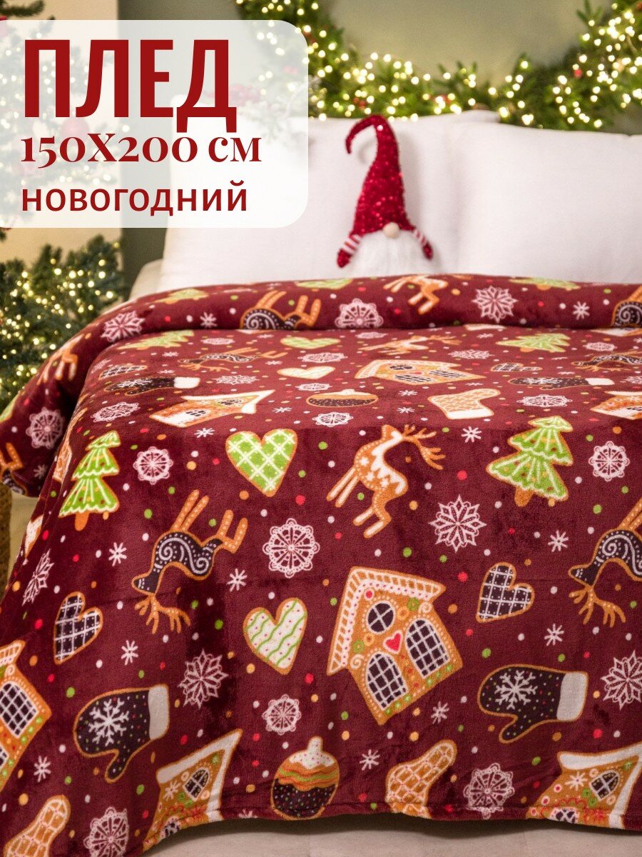 Плед новогодний 150х200 Павлина Пряники подарок на новый год