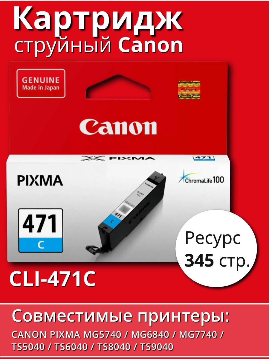 Картридж Canon CLI-471C (0401C001), 345 стр, голубой