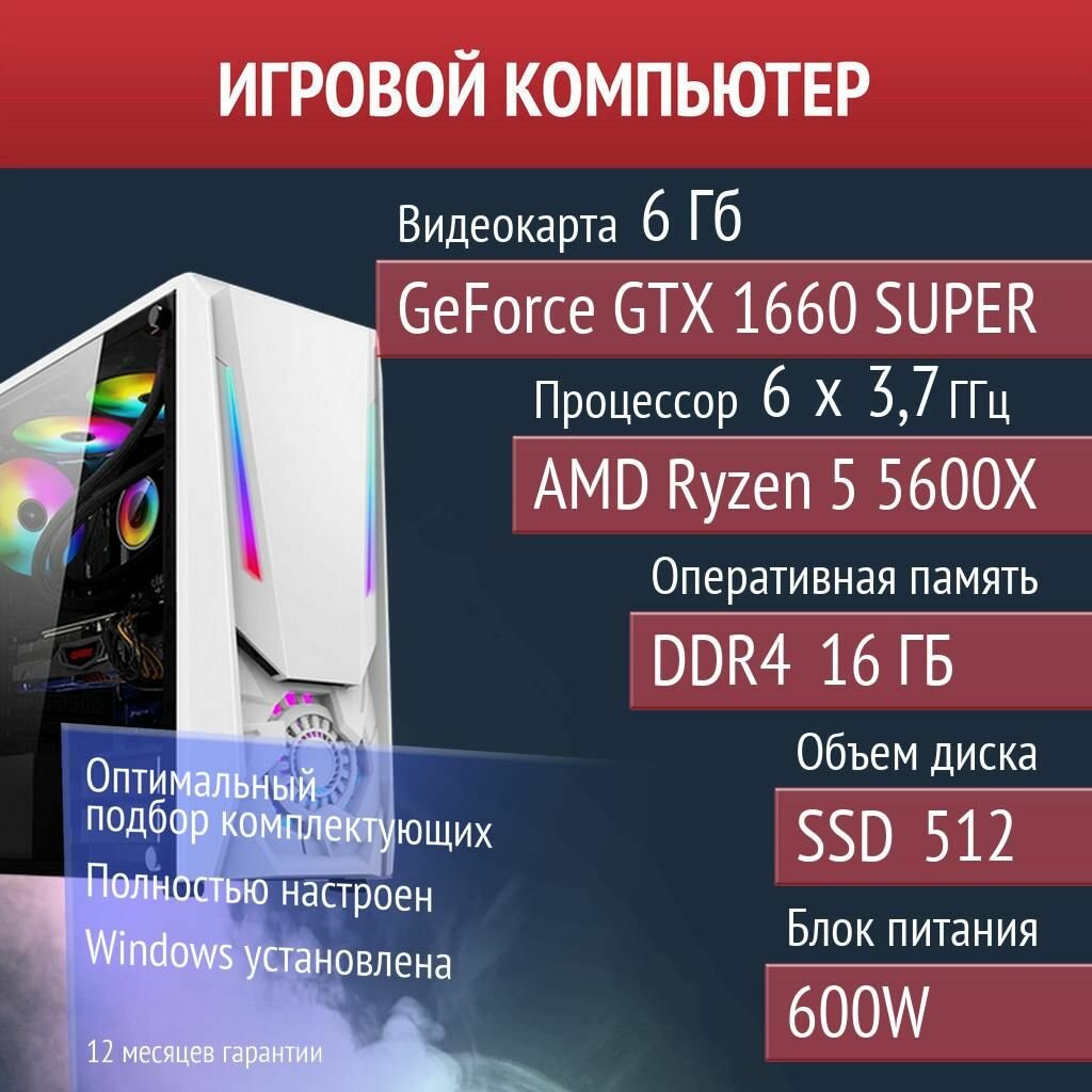Игровой компьютер Overwatch 2, Dota 2, Soulmask NVIDIA GeForce GTX 1660 SUPER (6 Гб) AMD Ryzen 5 5600X