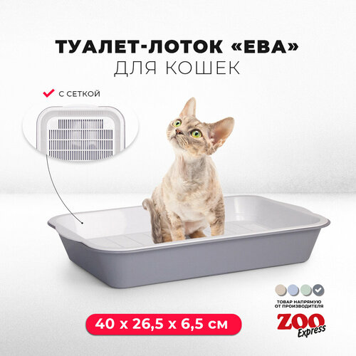 Туалет-лоток для кошек ZOOexpress ЕВА с сеткой на высоких ножках, 40х26,5х6,5 см, серый