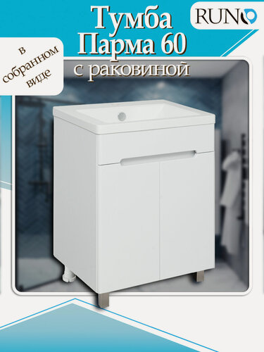 Изображение товара Тумба с раковиной в ванную Runo Парма 60 напольная 2 двери, умывальник Омега 60