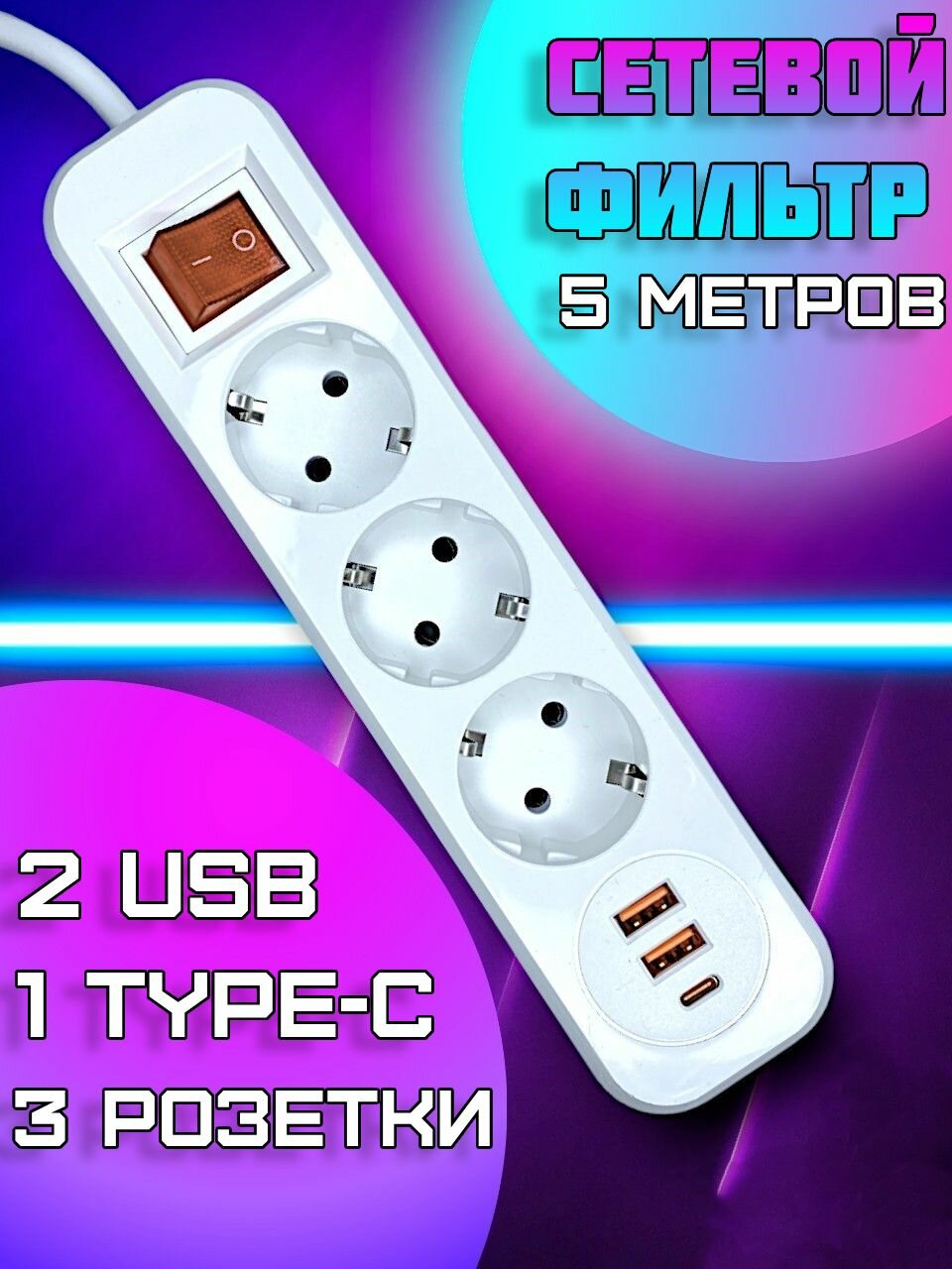 Сетевой фильтр-удлинитель 3 розетки с USB Type-C, пилот 5 метров