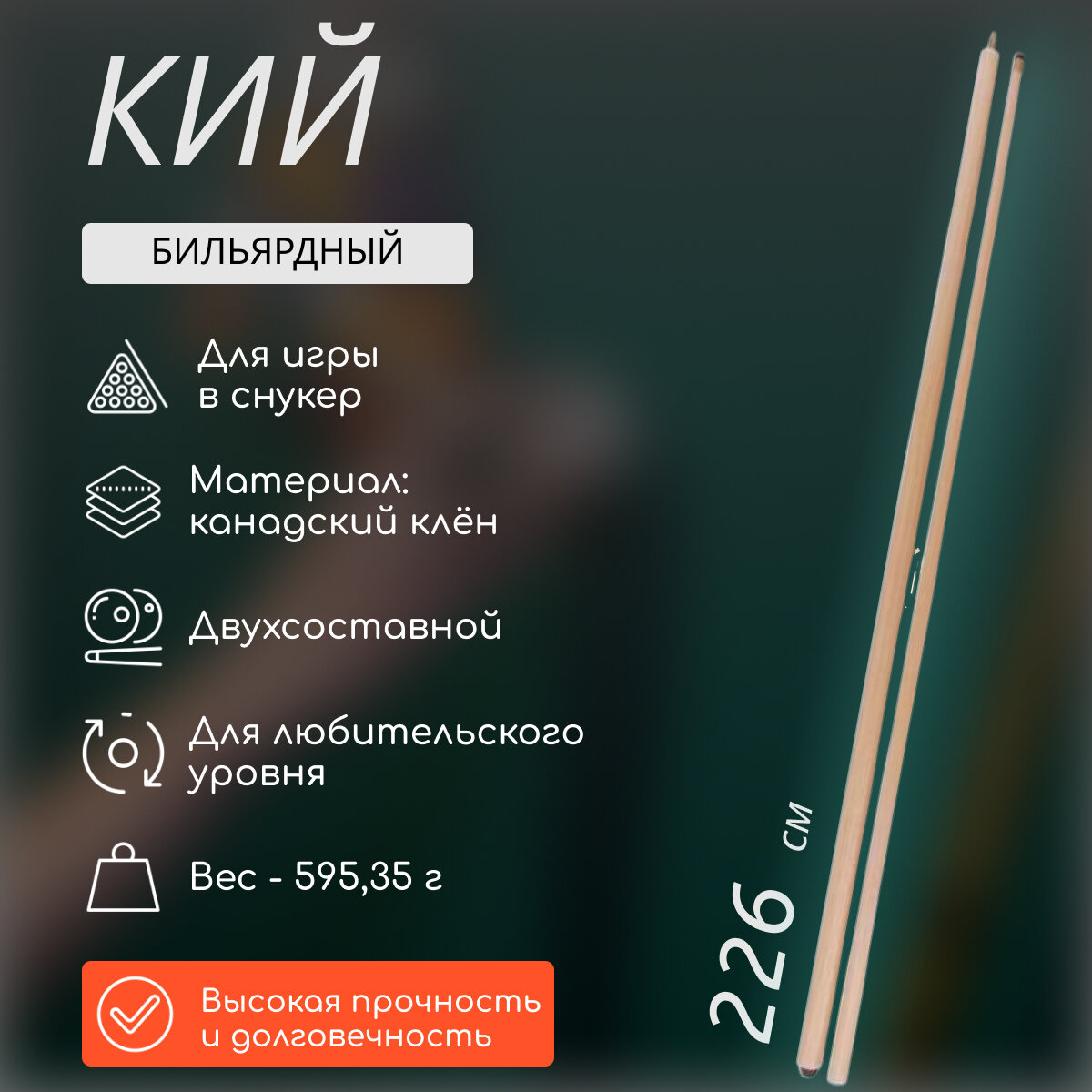 Бильярдный кий для снукера разборный, двухсоставной удлиненный 226 см (коричневый)