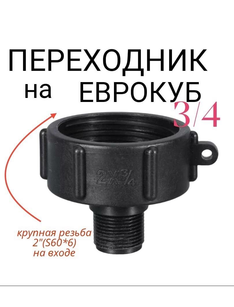 Переходник на еврокуб 3/4 1 штуки