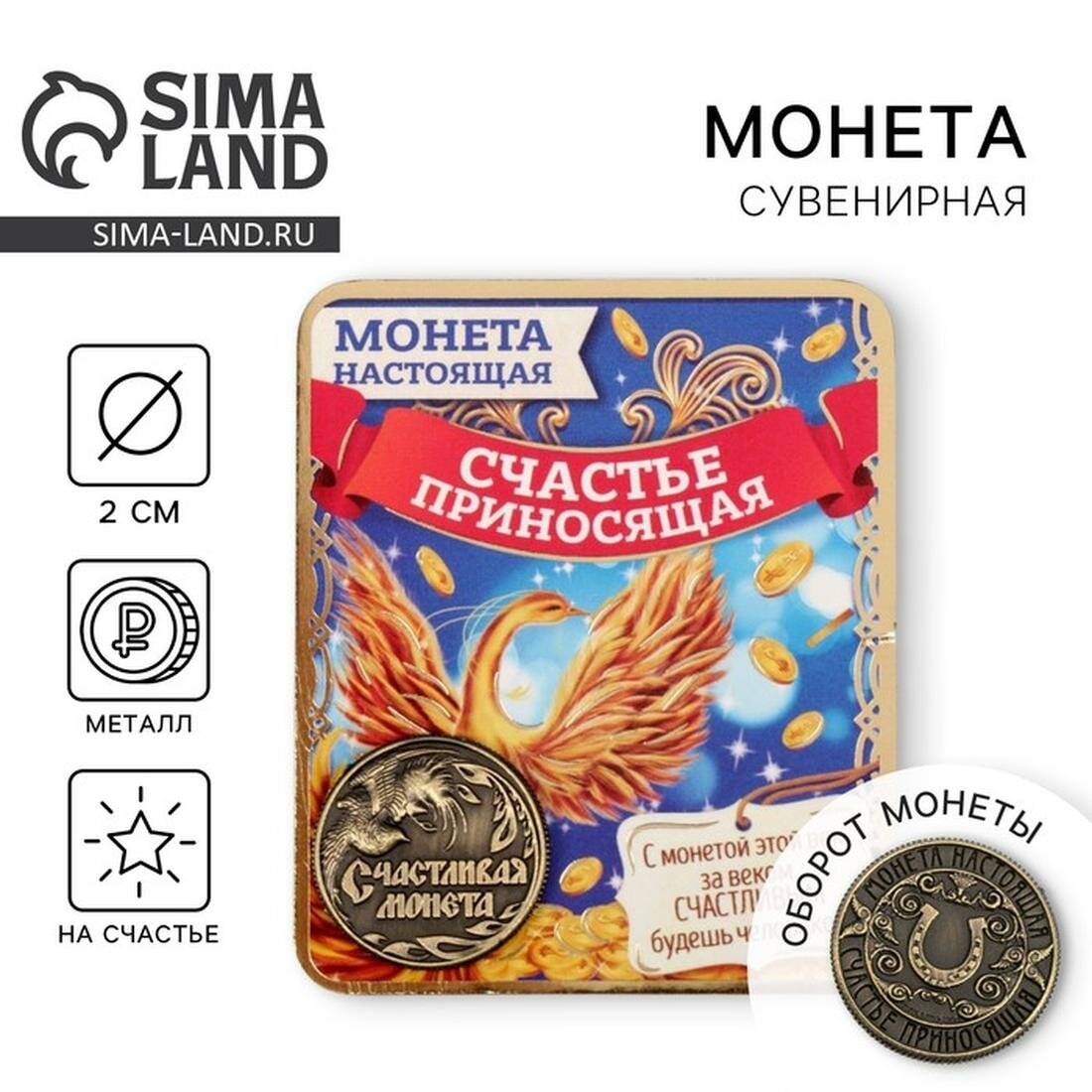 Сима-ленд Монета сувенир "Счастливая монета", d=2 см, состав: бумага, металл, цвет: бронзовый