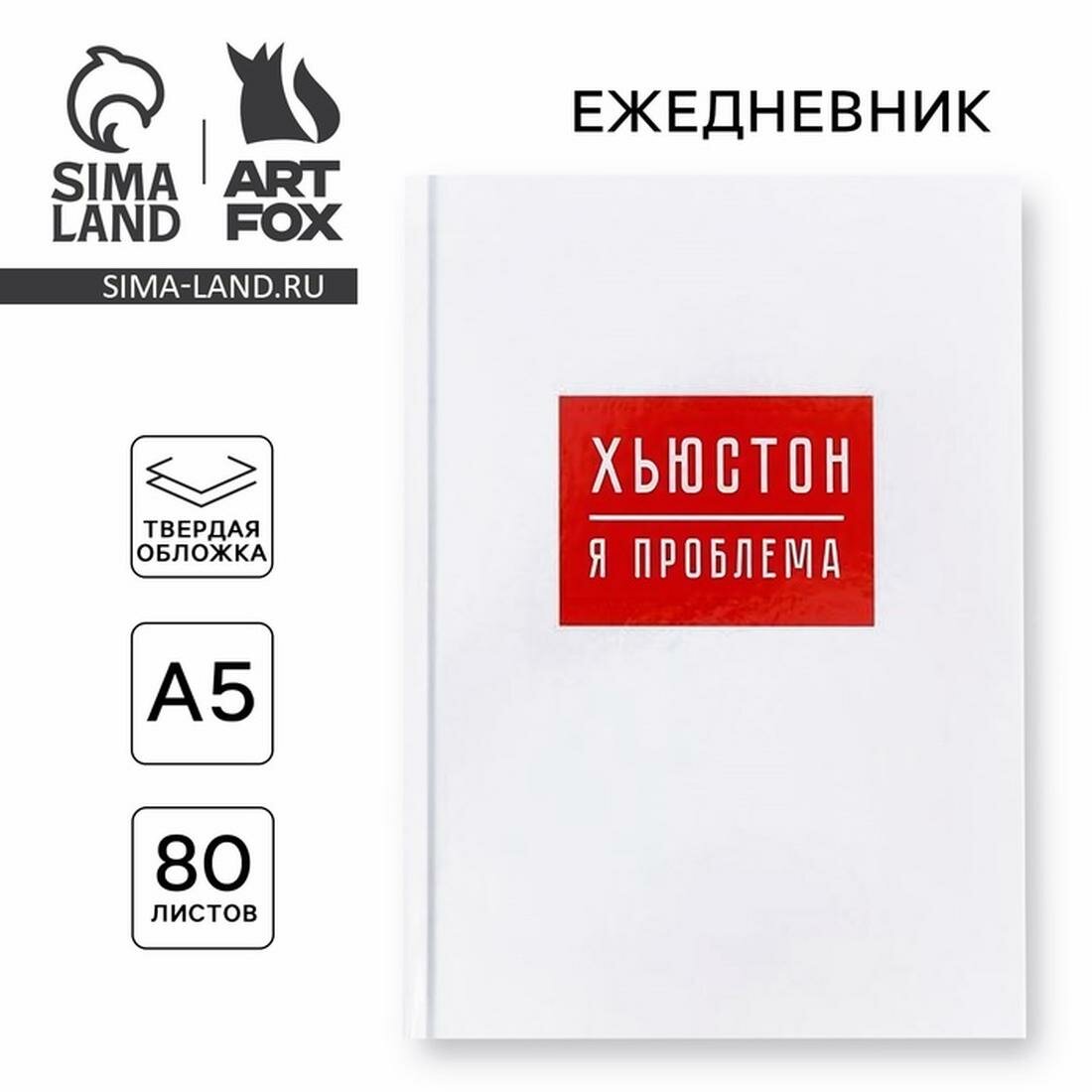ArtFox Ежедневник "хьюстон, я проблема", А5, 80 листов, состав: бумага, картон, цвет: белый, красный