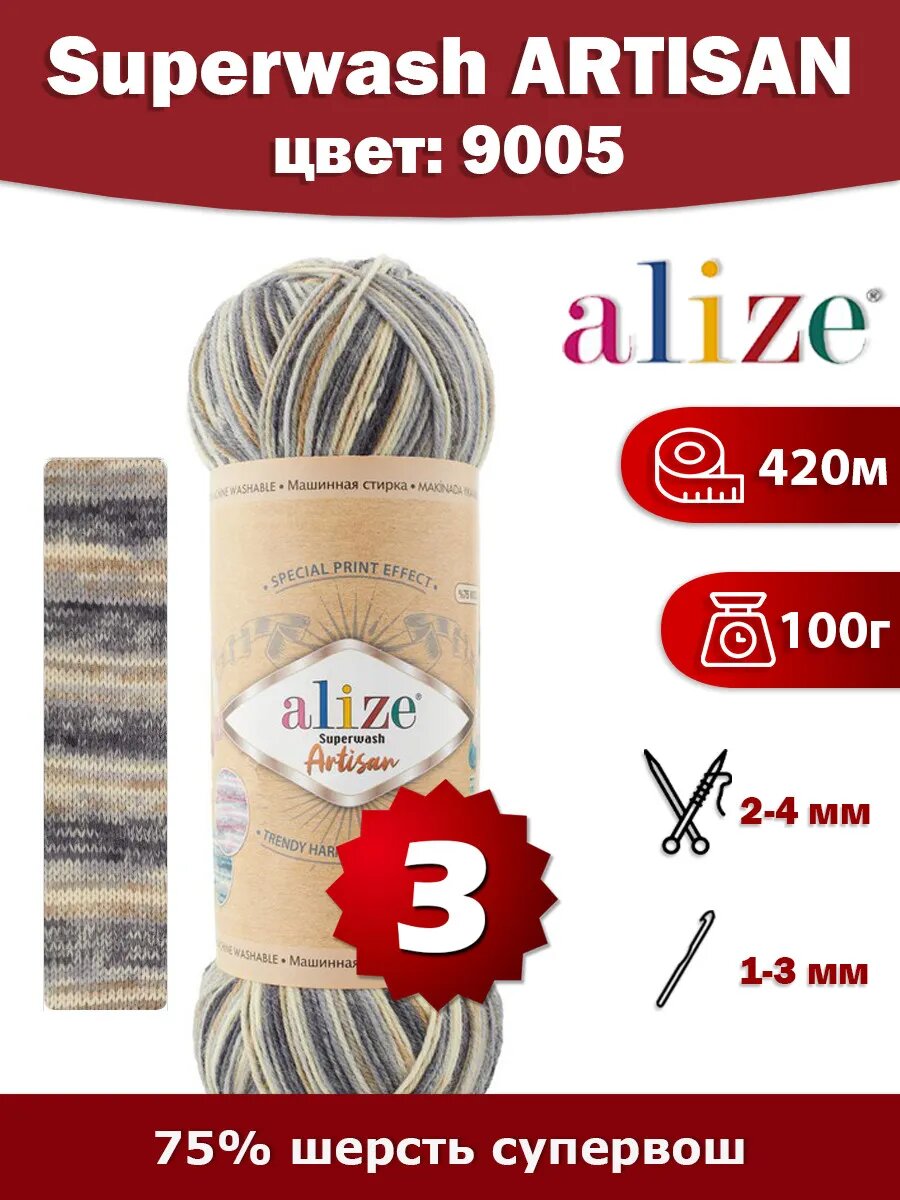 Пряжа Alize Superwash Artisan 9005 -3 шт
