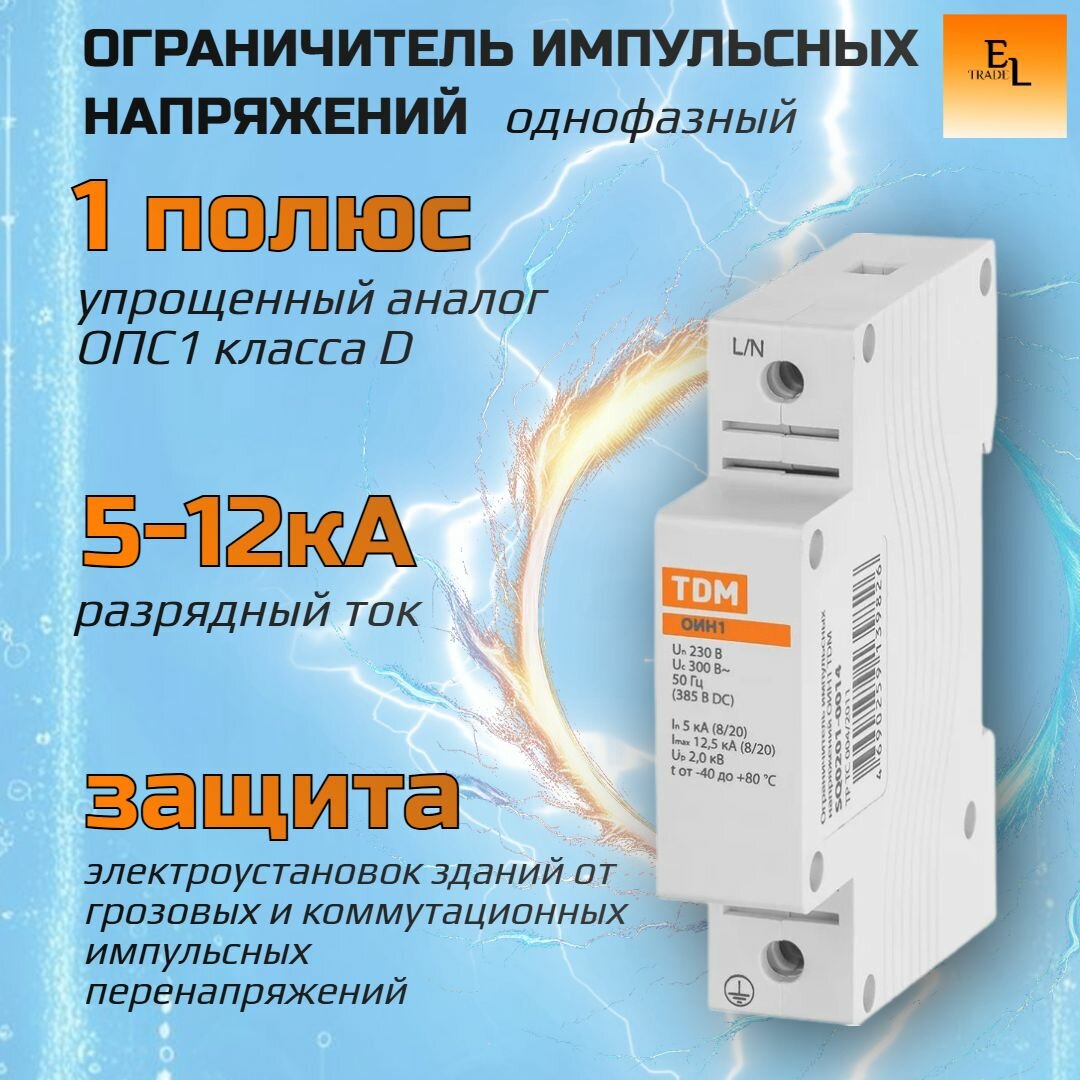 Ограничитель импульсных перенапряжений (1Р5kA 230B12.5kA IP20)