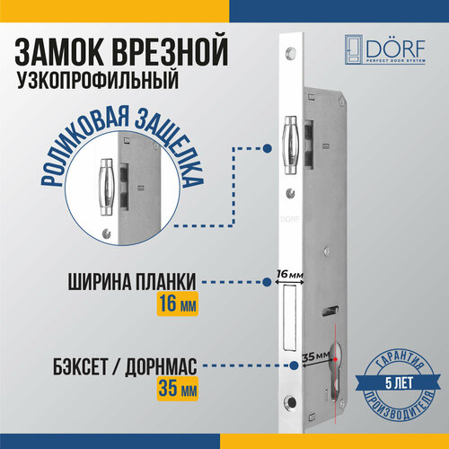 Замок дверной врезной DORF_92_16_40 для узкопрофильной двери