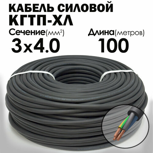 Кабель силовой морозостойкий Конкорд кгтп-хл 3х4 (N, PE) 380/660-3 100метров