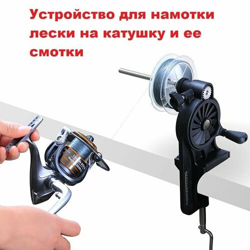 Устройство для намотки лески на катушку и ее смотки / Намотчик для лески