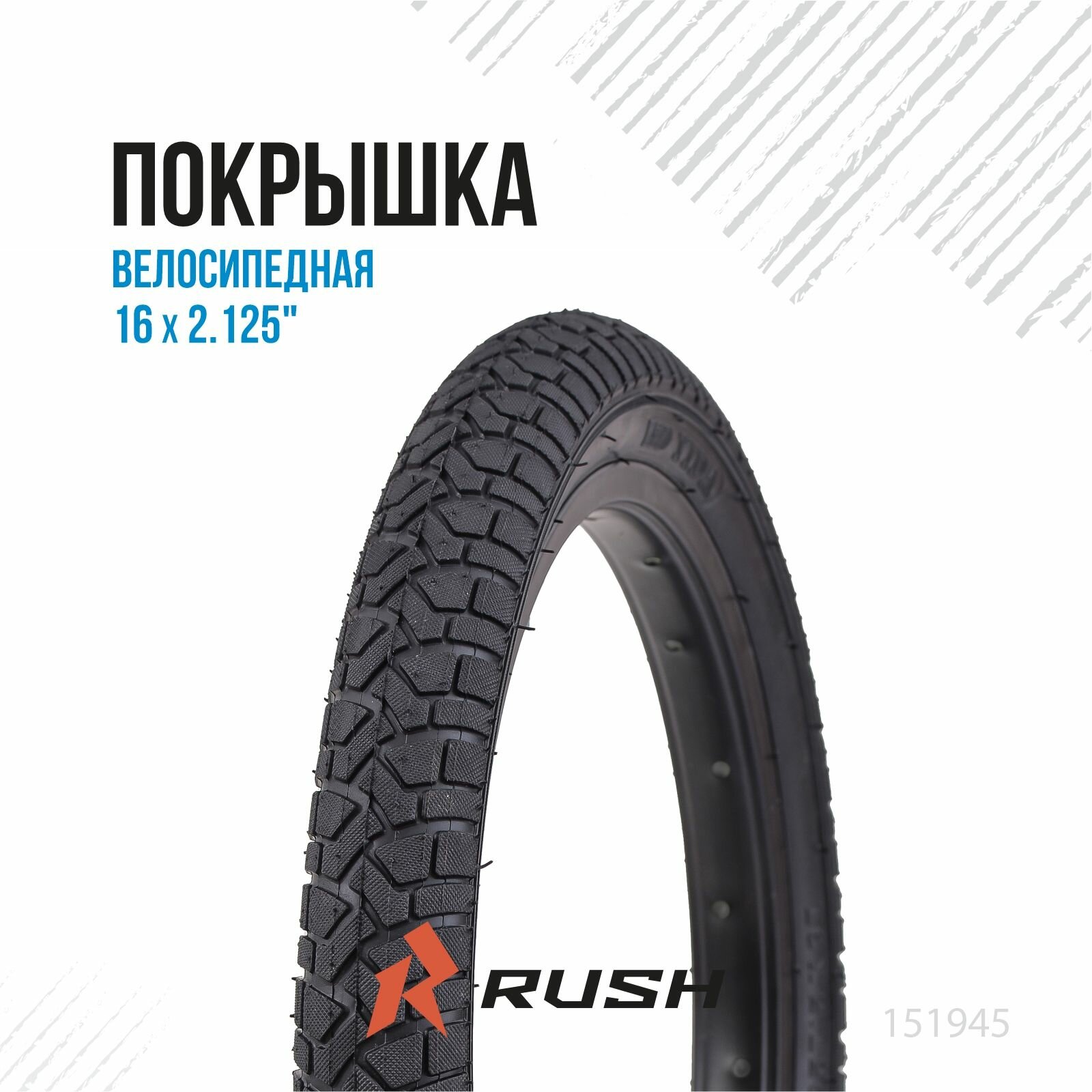 Велопокрышка 16"дюймов ширина 2.125 для велосипеда RUSH HOUR