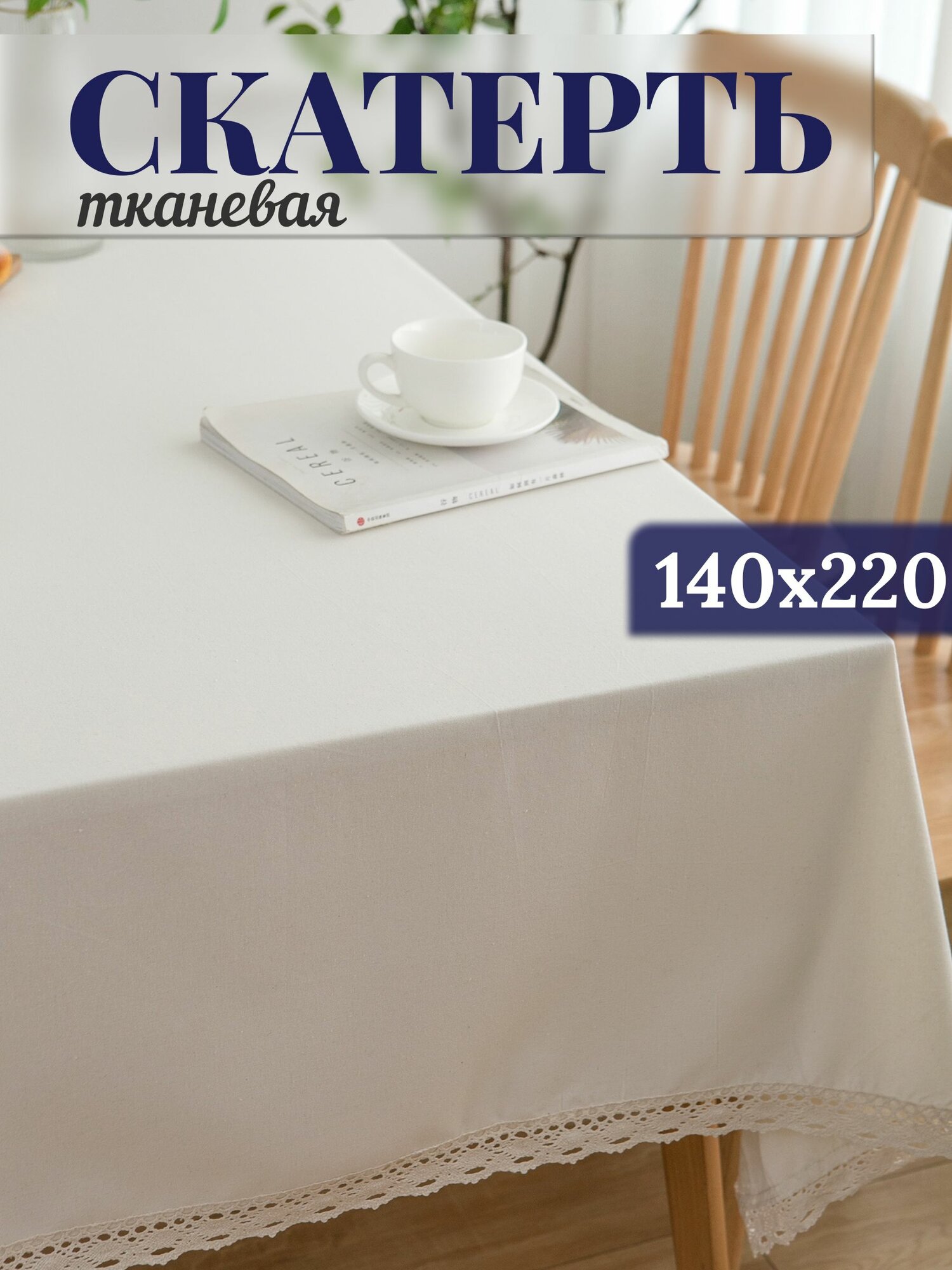 Скатерть для кухни натуральная праздничная лен и хлопок 140 см x 220см  молочная с кружевом