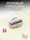 белый/розовый