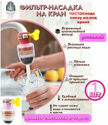 Универсальная насадка-фильтр на кран (розовый) для очистки и фильтрации воды