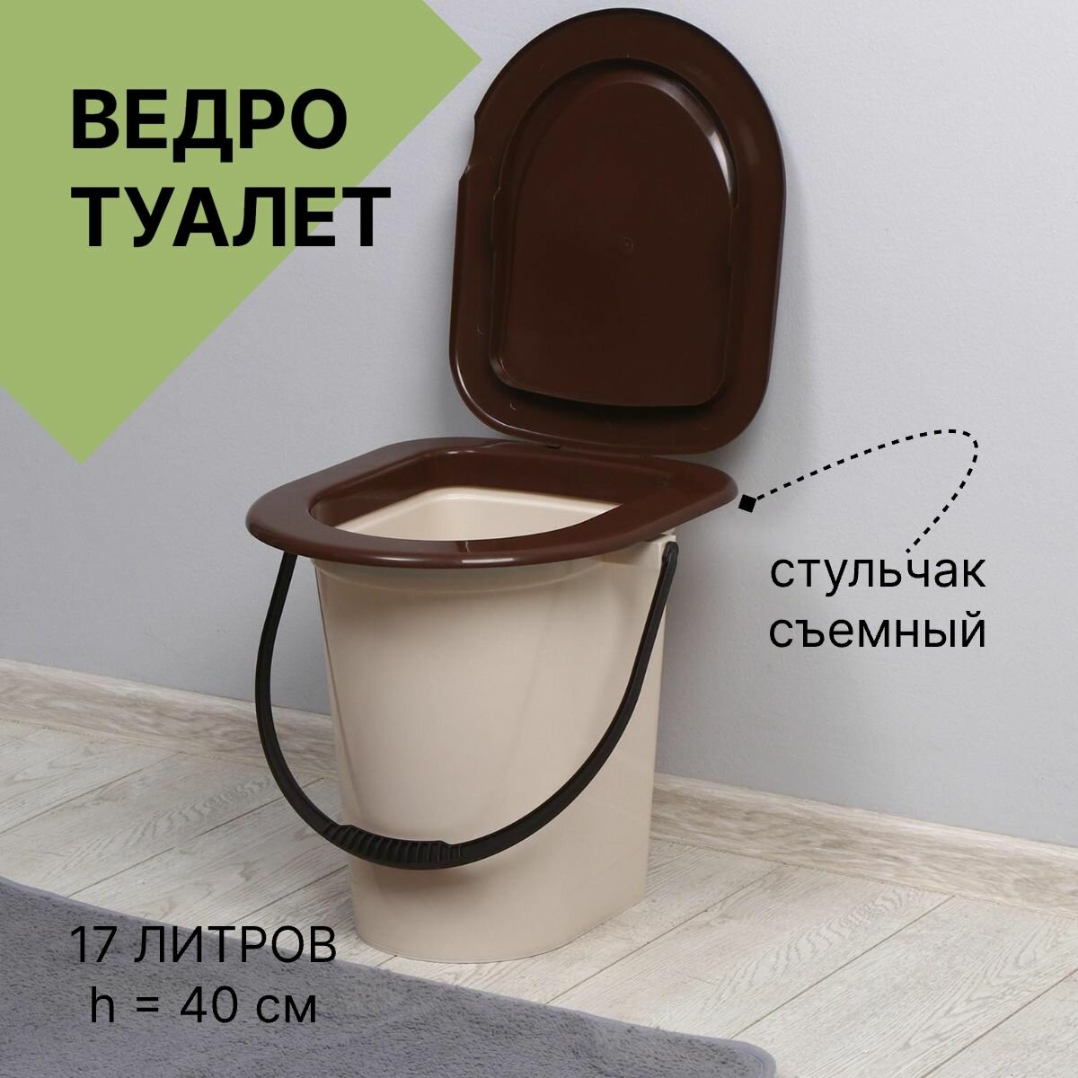 Ведро туалет  h 40 см  17 л  съёмный стульчак