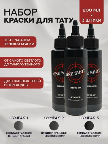 Изображение товара Набор теневых красок One Shot Сумрак 200 мл