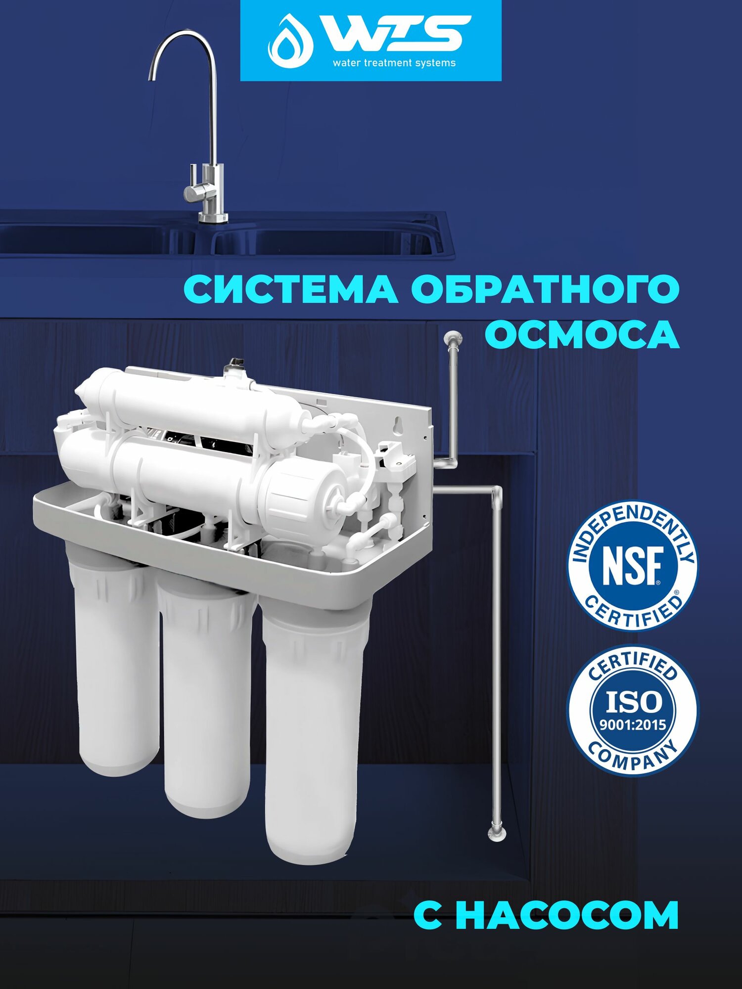 Фильтр обратного осмоса WTS ROS5150PSTD с насосом, с краном, комплект, 500 литров в сутки