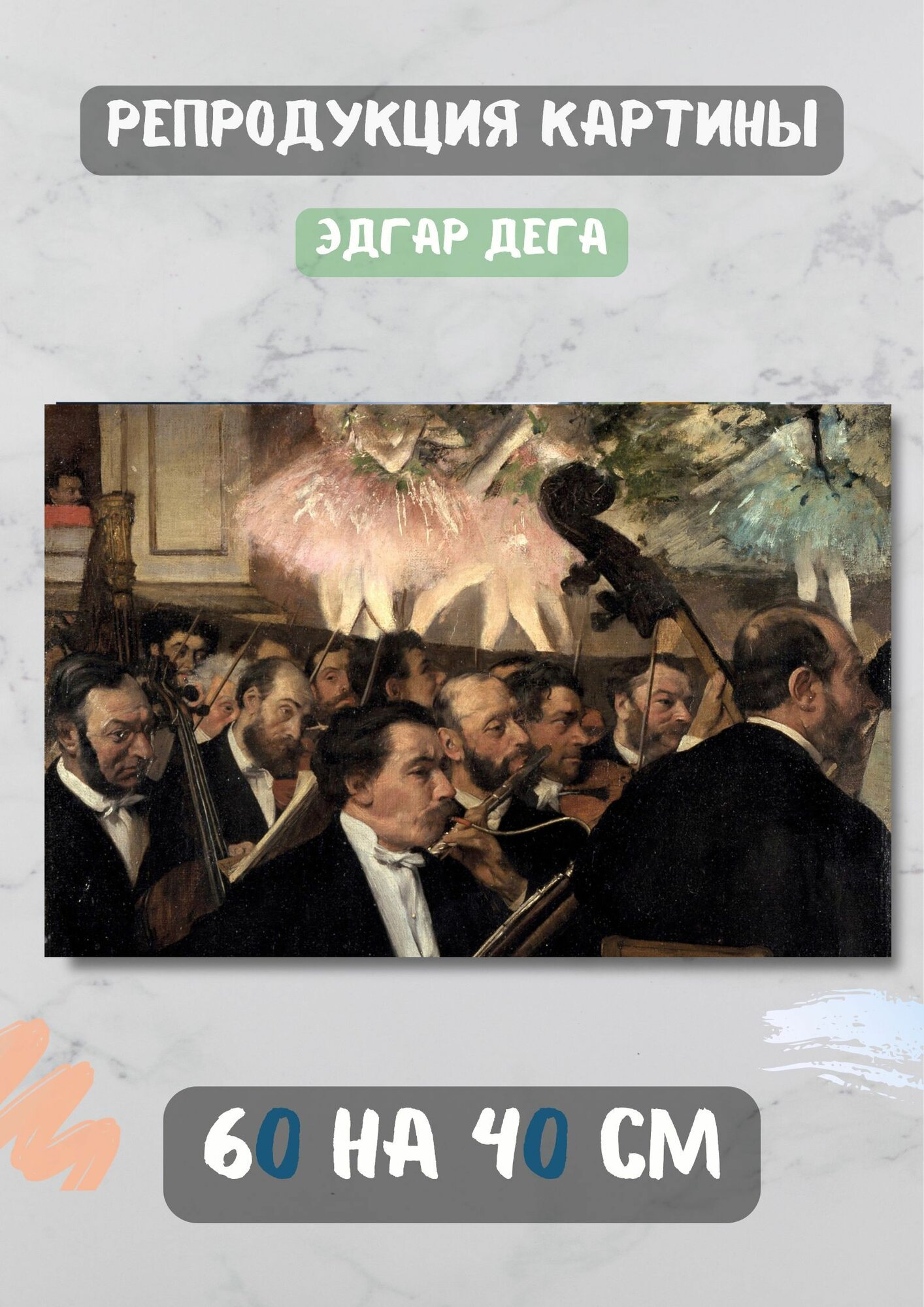 Эдгар Дега "Оркестр оперы". Картина 60х40 см на холсте