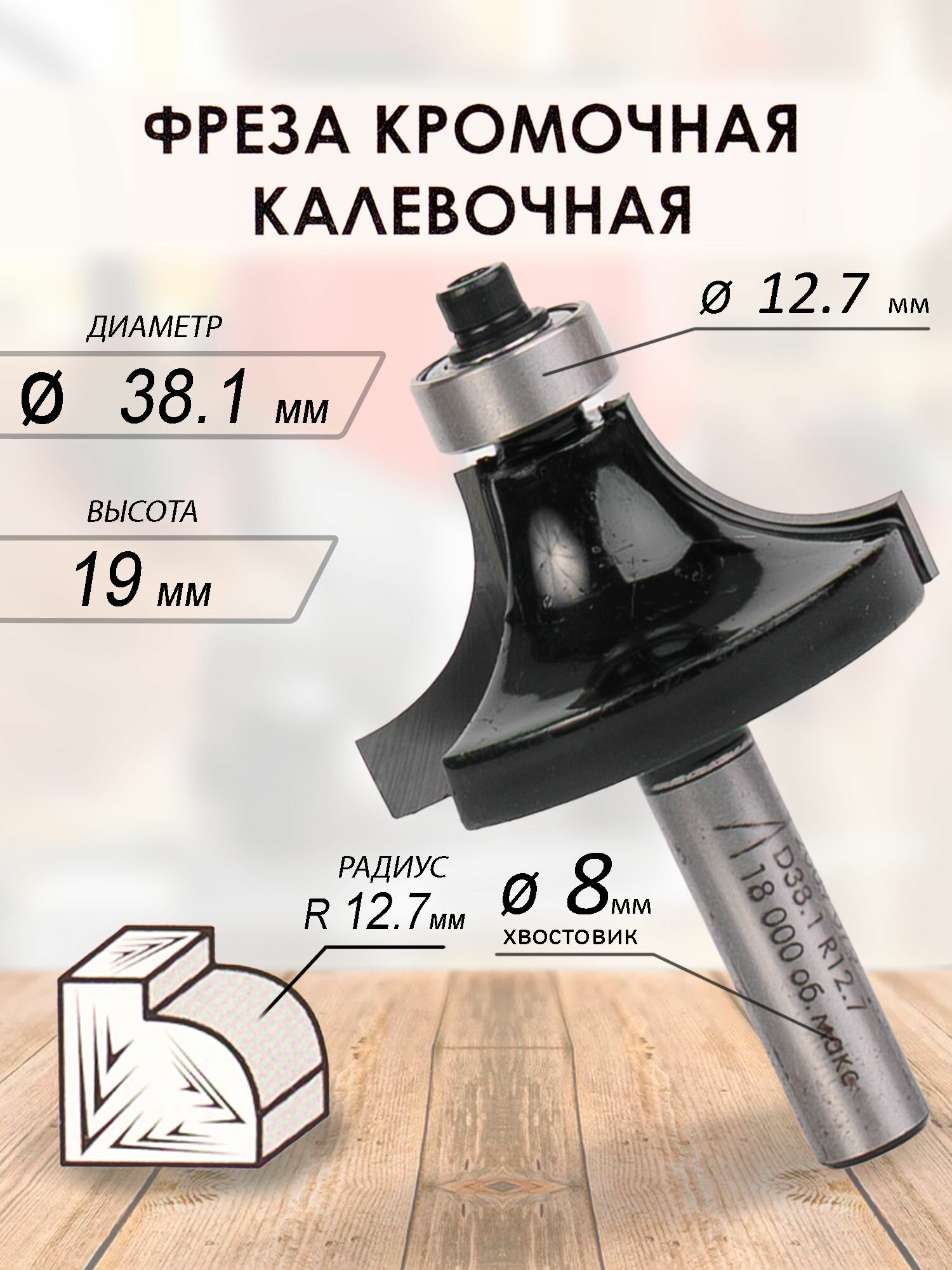 Фреза кромочная калевочная 38.1x19x61x12.7 R12.7 (075)