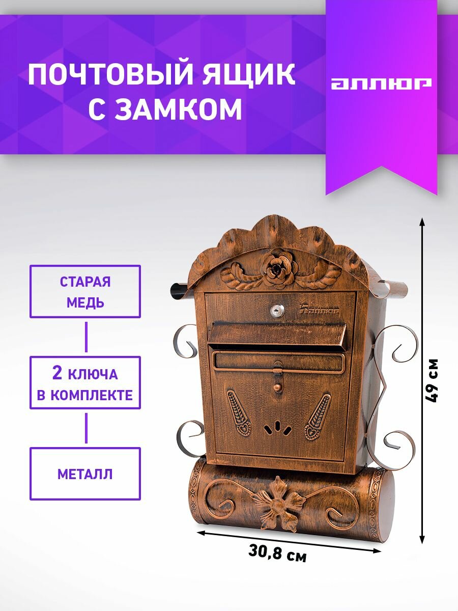 Почтовый ящик с замком уличный металлический для дома Аллюр №2002