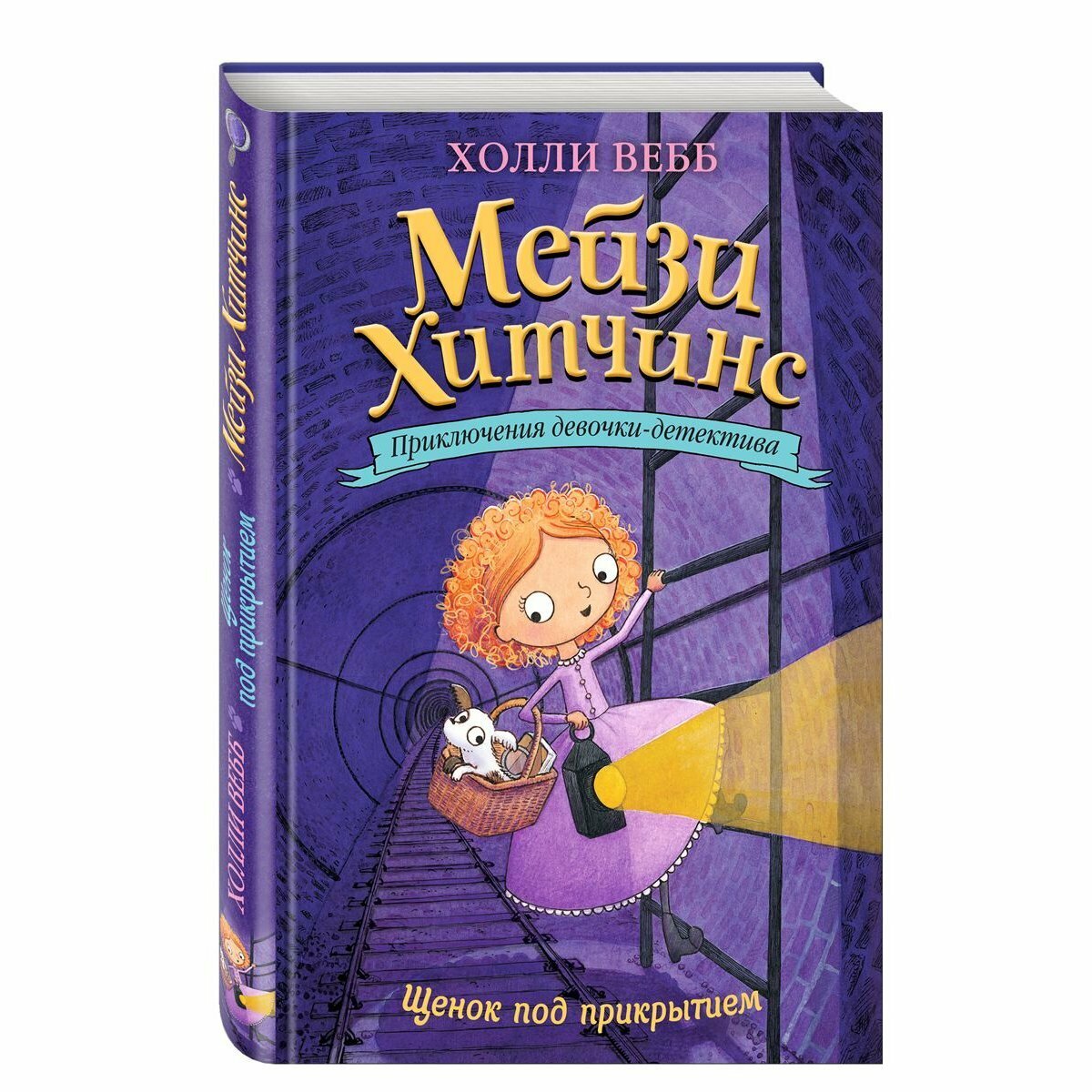 Книга ЭКСМО Мейзи Хитчинс, Приключения девочки-детектива, Вебб Х, книга 5, Щенок под прикрытием