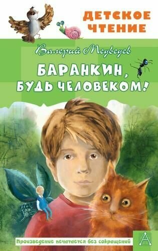 Книга АСТ Детское чтение, Медведев В. В. Баранкин, будь человеком! 2023 г 7Бц, 256 стр