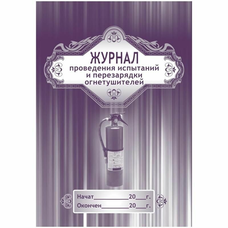 Журнал проведения испытаний и перезарядки огнетушителей Учитель-Канц 32 листа, скрепка (КЖ-721)